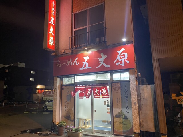 らーめん五丈原 本店的实拍高清图