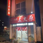 らーめん五丈原 本店的实拍图