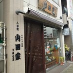 人形焼 山田家 本店的實拍圖