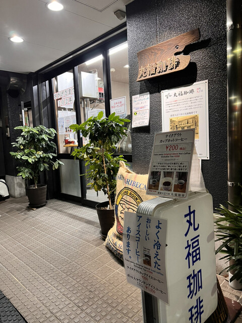 丸福珈琲的實拍高清圖