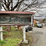 竹山高原ホテル的实拍图