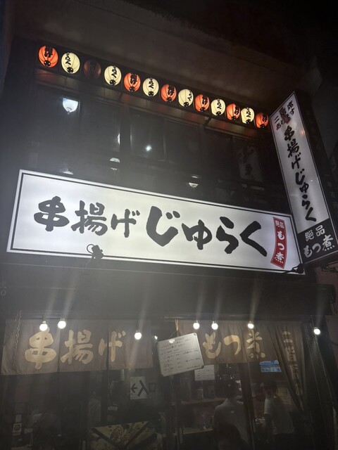 串揚げ じゅらく 上野店的實拍高清圖
