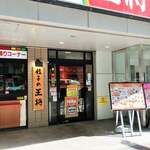 餃子の王将 池袋東口店的實拍圖