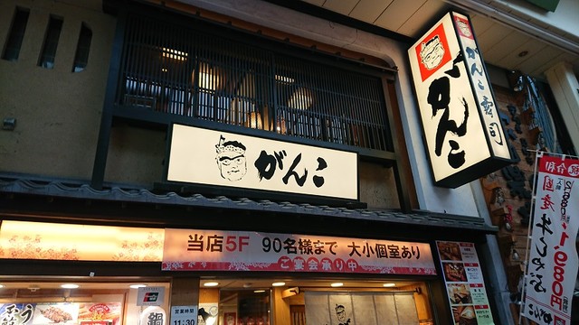がんこ 曽根崎本店的實拍高清圖