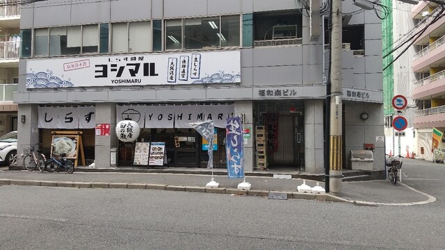 しらす問屋 ヨシマル的實拍高清圖