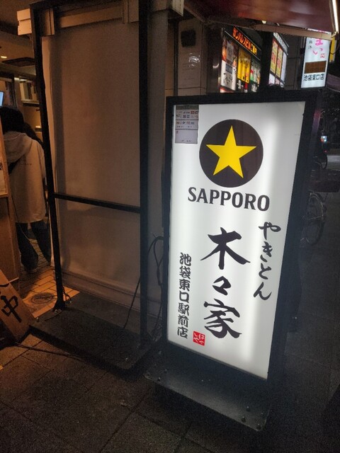 やきとん木々家 池袋東口駅前店的实拍高清图