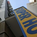 スーパーホテル 札幌・すすきの的實拍圖