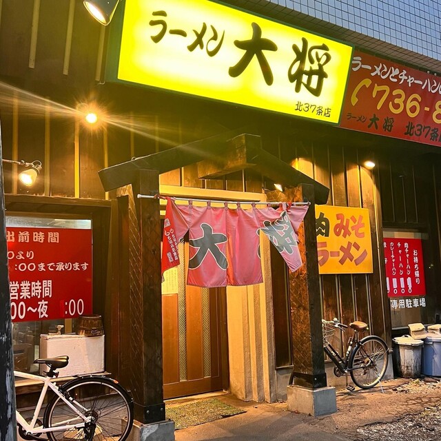 ラーメン大将 麻生店的实拍高清图