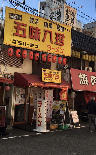 なにわの五味八珍ラーメン的實拍高清圖