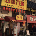 なにわの五味八珍ラーメン的實拍圖