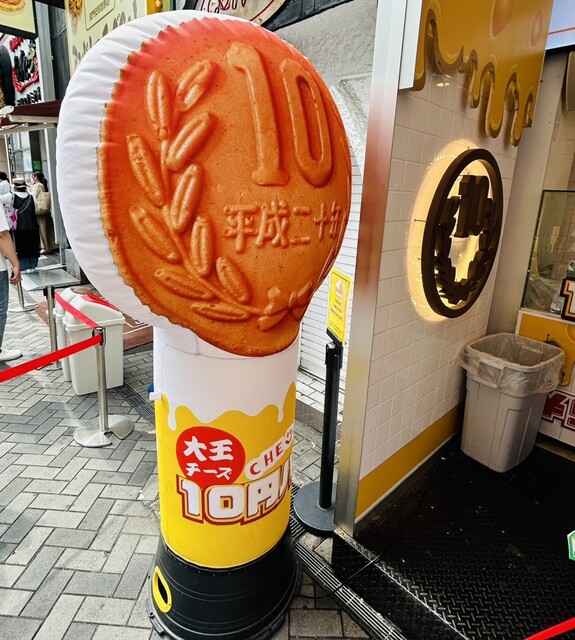 大王チーズ 10円パン 道頓堀店的實拍高清圖