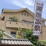 武蔵小山温泉 清水湯的實拍圖