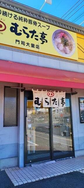 recommendations image for むらた亭 門司大里店