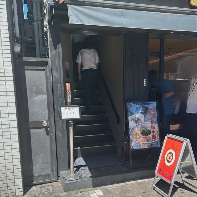 成都正宗担々麺 つじ田 東陽町店的實拍高清圖