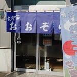 おおぞら食堂的实拍图