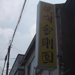 金剛園的实拍图