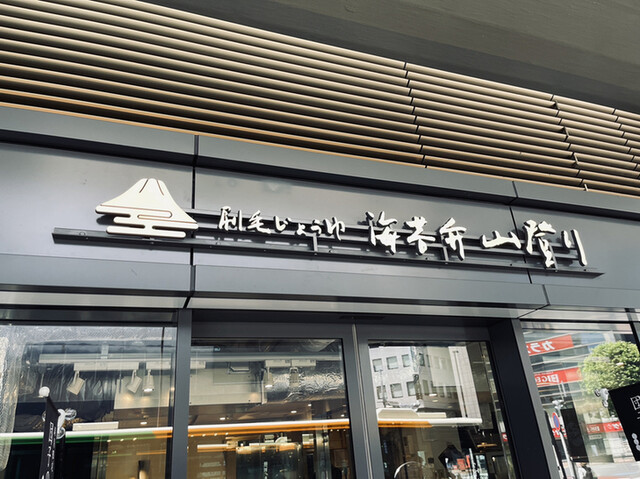 recommendations image for 刷毛じょうゆ 海苔弁 山登り 新橋駅店