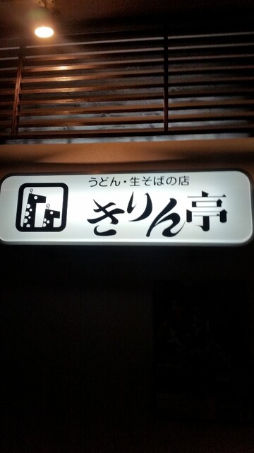 きりん亭的实拍高清图