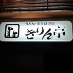 きりん亭的实拍图