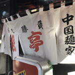 珉亭的實拍圖