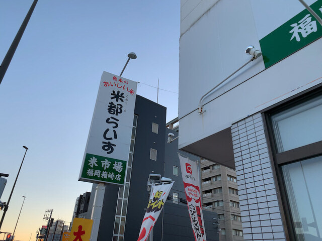 米市場 米都 福岡箱崎店的實拍高清圖