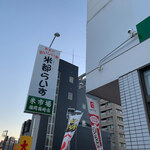 米市場 米都 福岡箱崎店的實拍圖