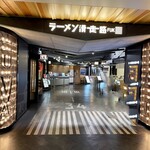 ラーメン海鳴 福岡空港店的實拍圖