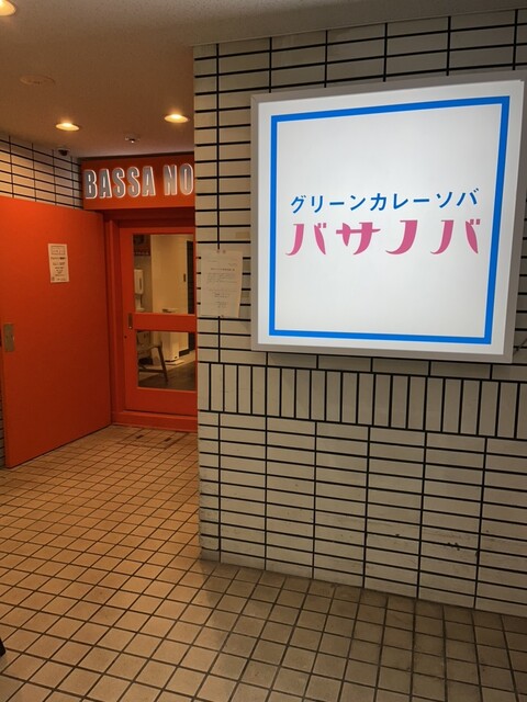 recommendations image for バサノバ 京都店