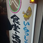 食堂・酒場 京へそ  JR京都駅地下ポルタ店的实拍图