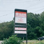 レストラン葡萄屋的实拍图