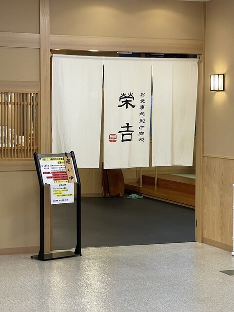 和牛肉処 栄吉的实拍高清图