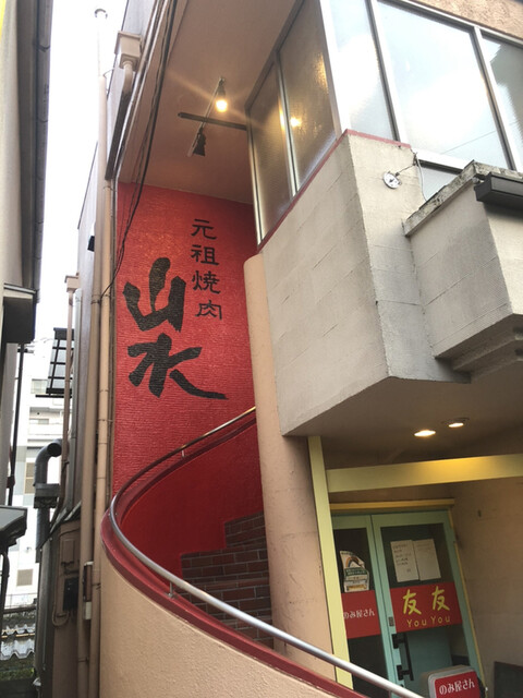 元祖焼肉山水 西国分寺店的實拍高清圖