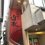 元祖焼肉山水 西国分寺店的實拍圖