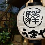 赤坂うまや的實拍圖