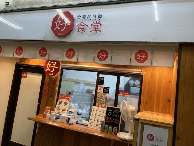 台湾屋台飯 好食堂 唐人町店的實拍高清圖