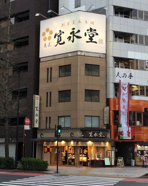 recommendations image for 寛永堂 神田小川町店
