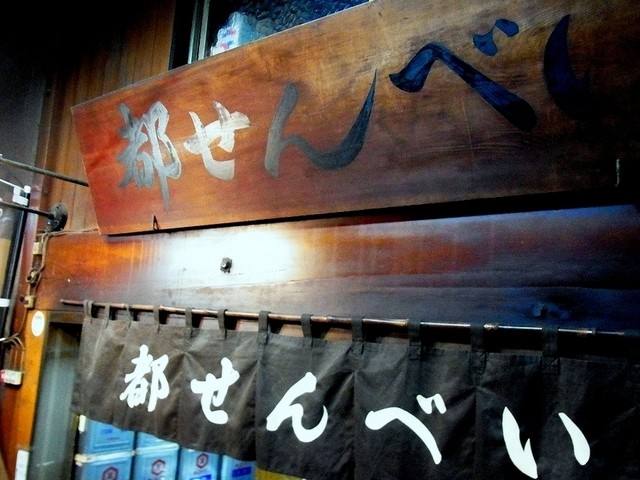 recommendations image for 都せんべい