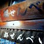 recommendations for 都せんべい