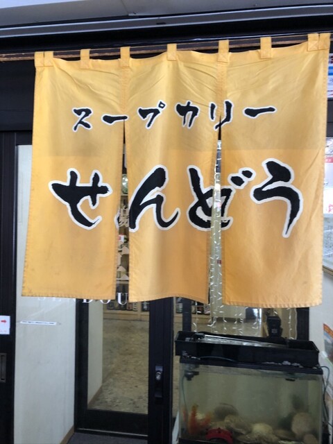 スープカリー 仙堂 岩見沢店的實拍高清圖
