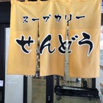 スープカリー 仙堂 岩見沢店的實拍圖