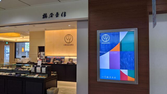 鶴屋吉信 IRODORI的实拍高清图
