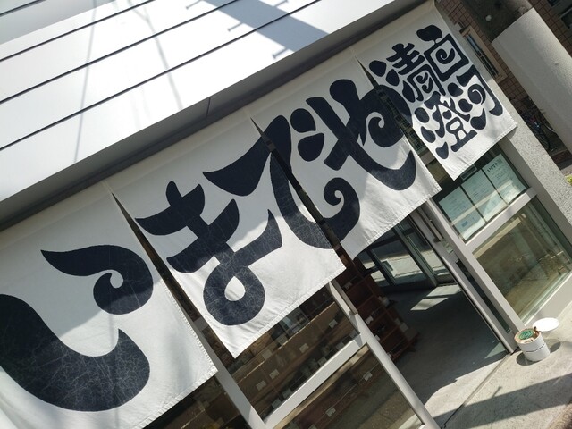 いまでや 清澄白河店的實拍高清圖
