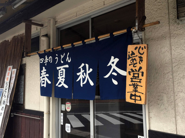 四季のうどん春夏秋冬的實拍高清圖