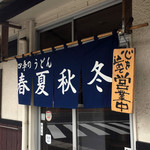 四季のうどん春夏秋冬的實拍圖
