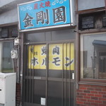 金剛園的实拍图