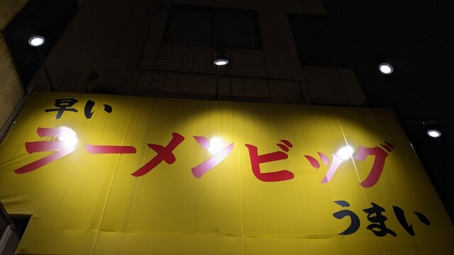 recommendations image for ラーメン ビッグ