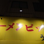 recommendations for ラーメン ビッグ