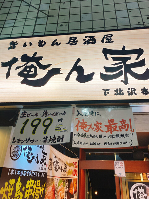 俺ん家 下北沢本店的實拍高清圖
