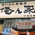 俺ん家 下北沢本店的實拍圖