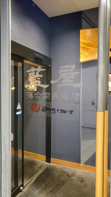 recommendations image for 藍屋 落合南長崎店